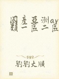 国产亚洲av另类一区二区三区