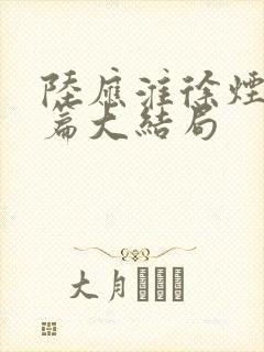 陆应淮徐烟番外篇大结局