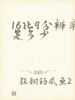 16比9分辨率是多少