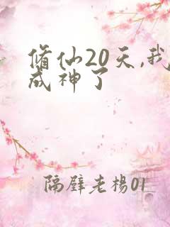 修仙20天,我成神了