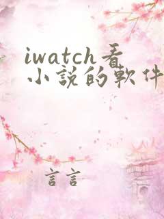 iwatch看小说的软件 iwatch看小说的软件