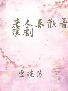 老人喜欢看的电视剧