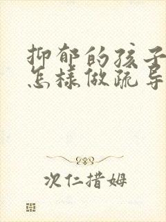 抑郁的孩子家长怎样做疏导