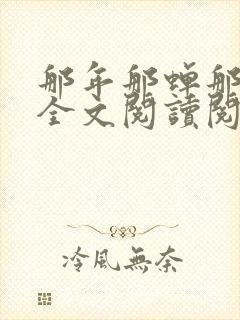 那年那蝉那把剑全文阅读阅读