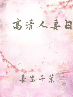 高清人妻日韩