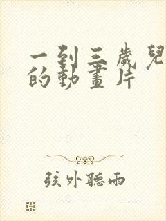 一到三岁儿童看的动画片