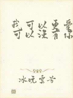 我可以更爱你也可以没有你是什么歌