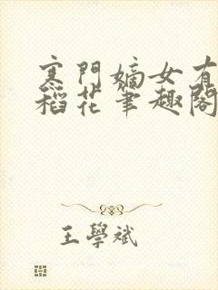 寒门嫡女有空间稻花笔趣阁