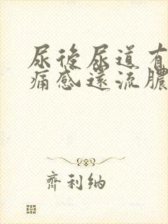 尿后尿道有灼热痛感还流脓一点