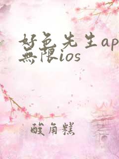 好色先生app无限ios