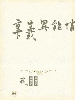 重生异能俏娇妻下载
