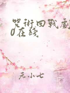 咒术回战剧场版0在线