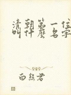 清朝第一位皇上叫什么名字
