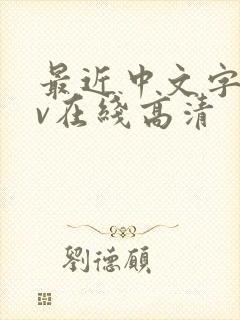 最近中文字幕av在线高清