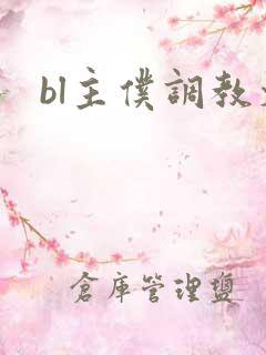bl主仆调教文