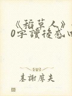 《稻草人》400字读后感四年级 《稻草人》400字读后感四年级