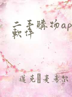 二手购物app软件