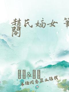 赵氏嫡女 笔趣阁