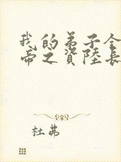 我的弟子全是大帝之资陆长生小说下载