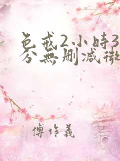 色戒2小时38分无删减微博