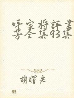 呼家将评书刘兰芳全集93集