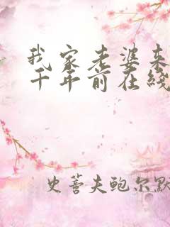 我家老婆来自一千年前在线阅读