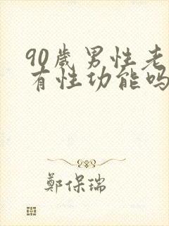 90岁男性老人有性功能吗