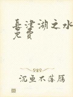 长津湖之水门桥免费