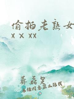 偷拍老熟女dhxⅹxx