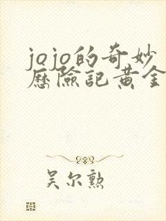 jojo的奇妙历险记黄金之风
