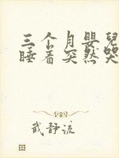 三个月婴儿睡着睡着突然哭一声