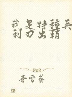 我是特种兵之2利刃出鞘