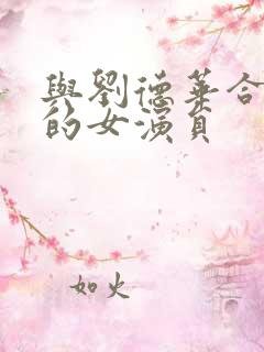 与刘德华合作过的女演员