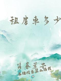租房车多少钱 租房车多少钱