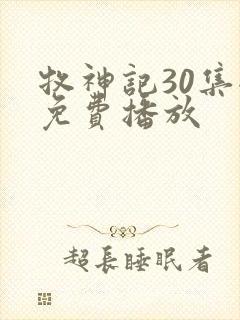 牧神记30集全免费播放