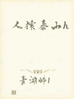 人猿泰山h 版 人猿泰山h 版