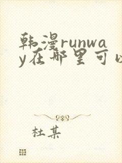 韩漫runway在哪里可以看
