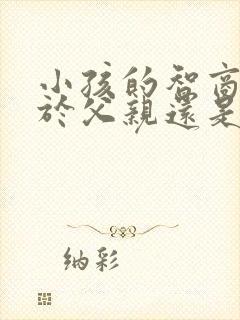 小孩的智商取决于父亲还是母亲
