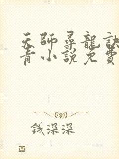 天师寻龙诀皮剑青小说免费阅读无弹窗