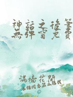神话之后笔趣阁无弹窗免费阅读