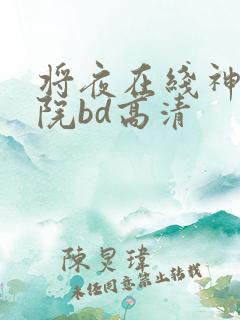 将夜在线神马影院bd高清