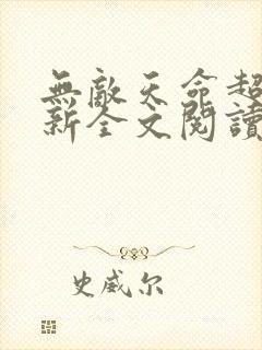 无敌天命超前更新全文阅读免费