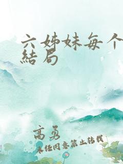 六姊妹每个人的结局