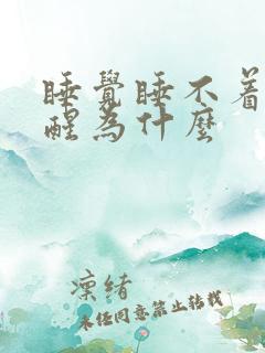 睡觉睡不着容易醒为什么