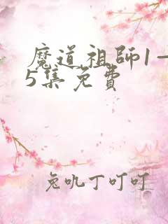 魔道祖师1—35集免费 魔道祖师1—35集免费