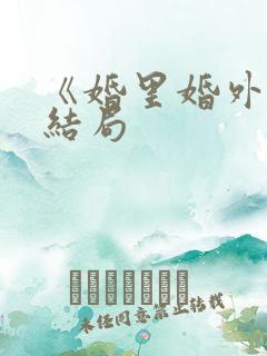 《婚里婚外》大结局