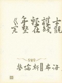 《年轻护士6》完整在线观看