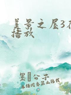 美景之屋3在线播放