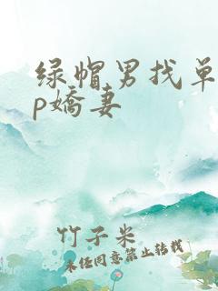 绿帽男找单男3p娇妻