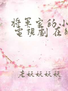 将军家的小娘子 电视剧 在线观看